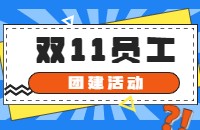 奇趣十一月,欢乐无限-庆顶易双十一取得优越的战绩