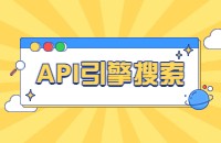 API引擎搜索