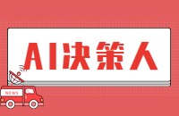 AI决策人挖掘