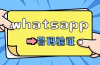 WhatsApp号码验证
