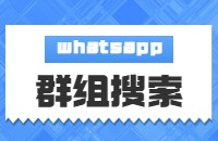 WhatsApp群组搜索