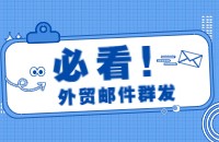 EDM海外邮件群发