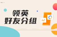 领英好友分组管理