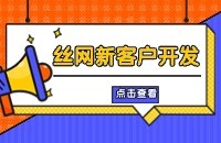 丝网产品找客户方法