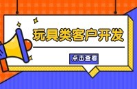 玩具外贸出口找客户方法