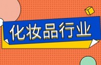 化妆品外贸出口找客户