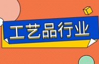 工艺品产品出口找客户方法