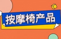 按摩椅产品出口怎么开发客户