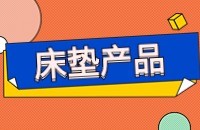 床垫产品出口找客户方法