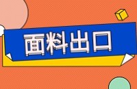 面料外贸出口找客户过程
