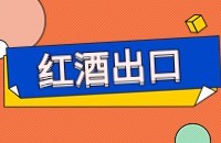 葡萄酒产品找客户方法