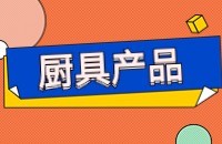 厨具产品外贸找客户方法