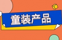 童装产品找采购商方法