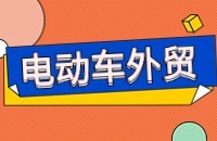 电动车出口找客户方法