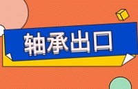 轴承出口快速开发客户