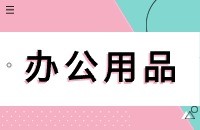 办公用品找客户方法