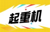 起重机设备如何找客户