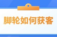 脚轮采购商开发过程