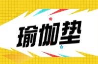 瑜伽垫出口怎么找客户