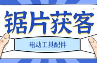 锯片出口找客户方法