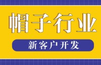 帽子产品出口找客户方法