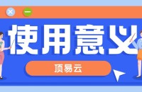 顶易云软件使用意义