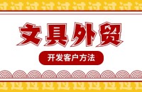 文具外贸出口找客户方法