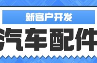 汽车配件行业开发客户方法