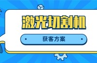 激光切割机出口找客户方法