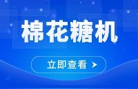 棉花糖机外贸出口找客户方法