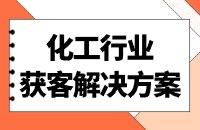 化工产品开发客户解决方案