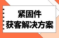 紧固件行业开发客户方法