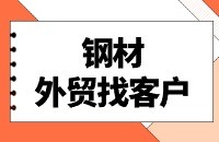 钢材行业用顶易云找采购商