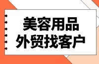 美容用品找采购商解决方案