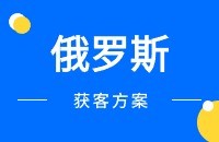 俄罗斯客户开发方案