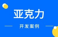 亚克力/有机玻璃产品找客户方法