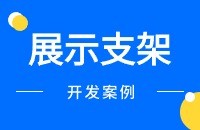 展示架外贸找客户方法