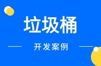 垃圾桶外贸出口找客户方法