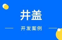 井盖做外贸出口找客户方法