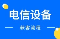 电信设备产品开发客户方案