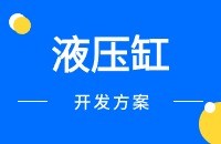【液压缸】产品出口找国外客户