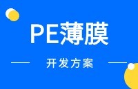 PE薄膜出口找客户方法