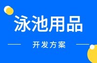 泳池用品出口做外贸找客户