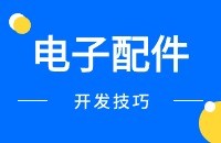 电子零配件找客户方法