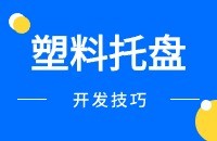 塑料托盘出口找采购商