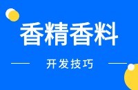香精香料采购商开发流程