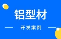 铝型材外贸出口找客户