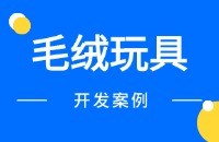 毛绒玩具出口找客方法