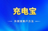 充电宝快速开发客户过程