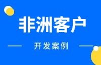 做非洲市场怎么开发客户